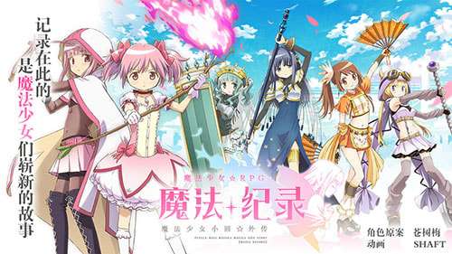 魔法纪录魔法少女小圆外传日服ourplay资源图1