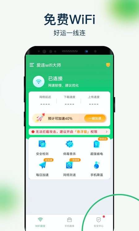 爱连wifi大师手机版图4