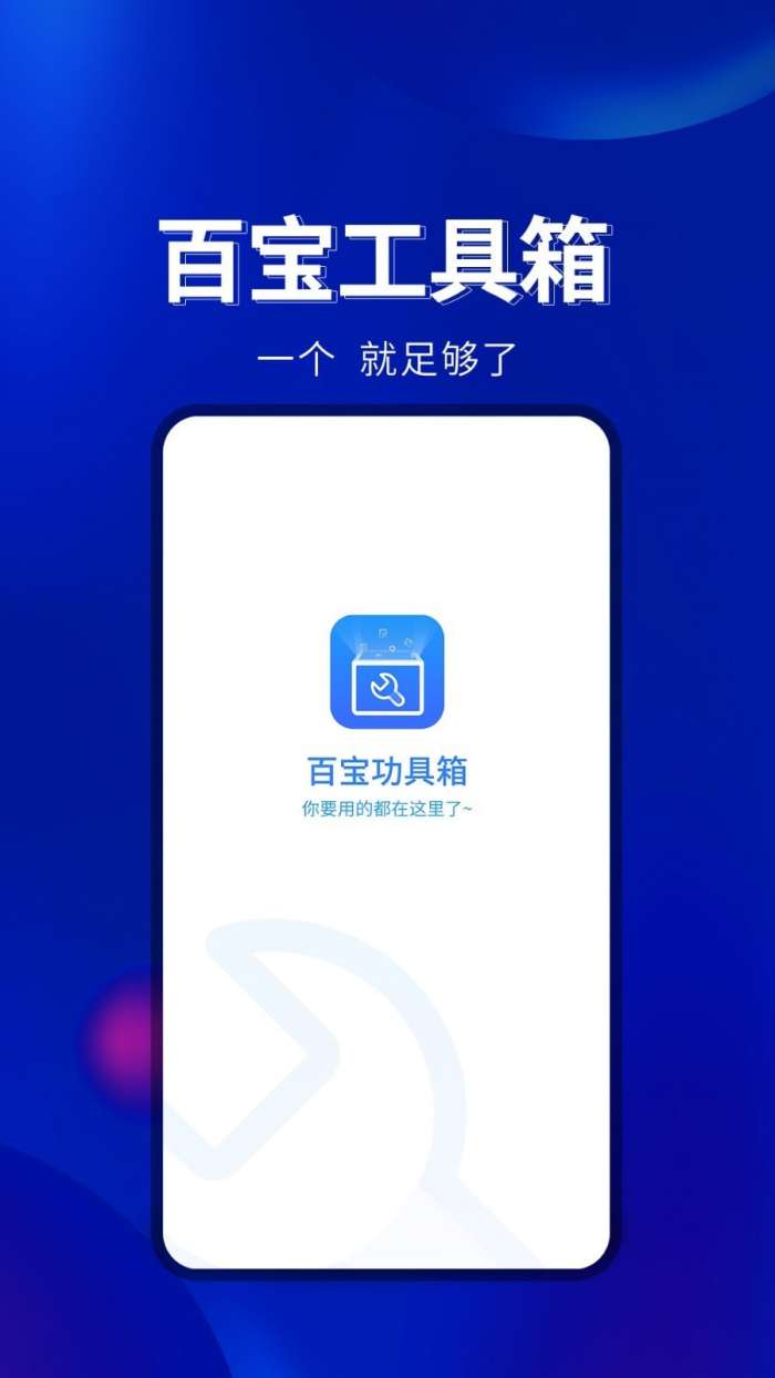 百宝工具箱软件图1