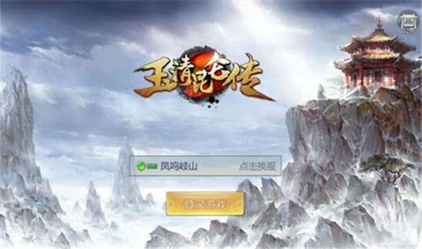 玉清昆仑传手游图1