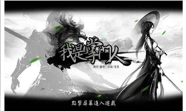 我是掌门人橙光游戏图1