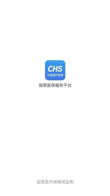 国家医保服务平台官方版图2