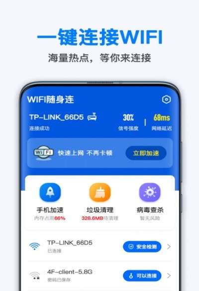 WiFi随身连安卓版图2