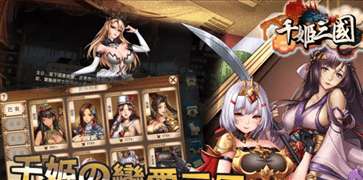 千姬三国全女将版图3