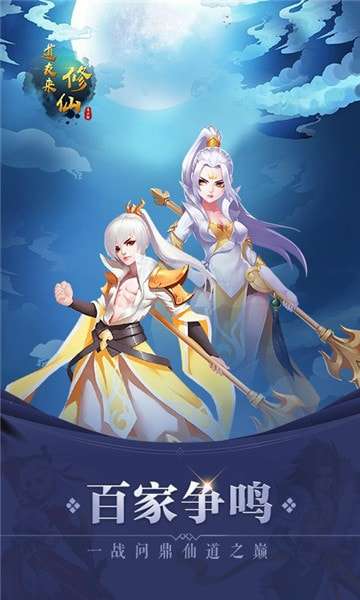 道友来修仙破解版图1