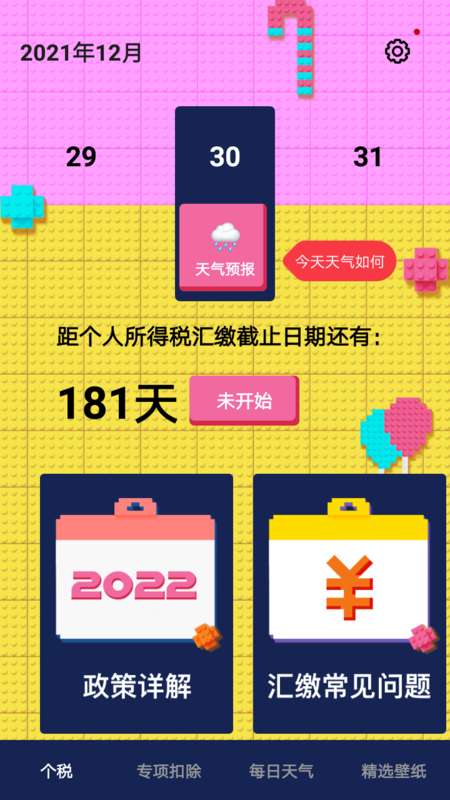 个税缴税计算安卓版图4