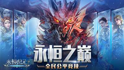 永恒纪元九游客户端图1