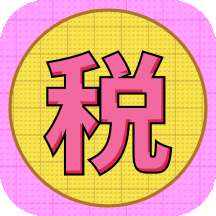 个税缴税计算安卓版