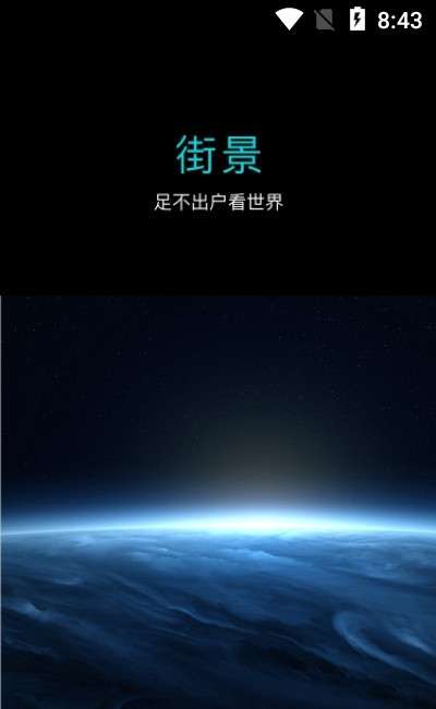 北斗卫星3D全球街景手机版图3