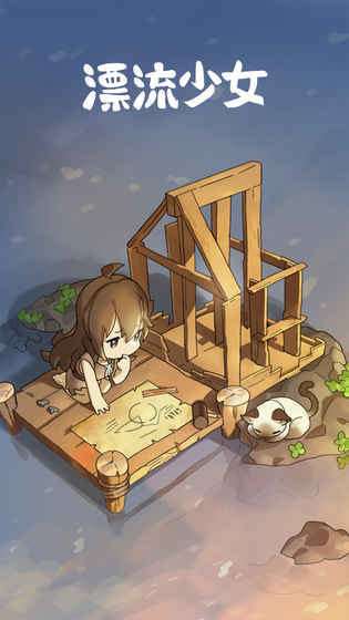 漂流少女最新版ourplay资源图1