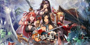 千姬三国全女将版图2