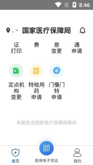 国家医保服务平台官方版图1