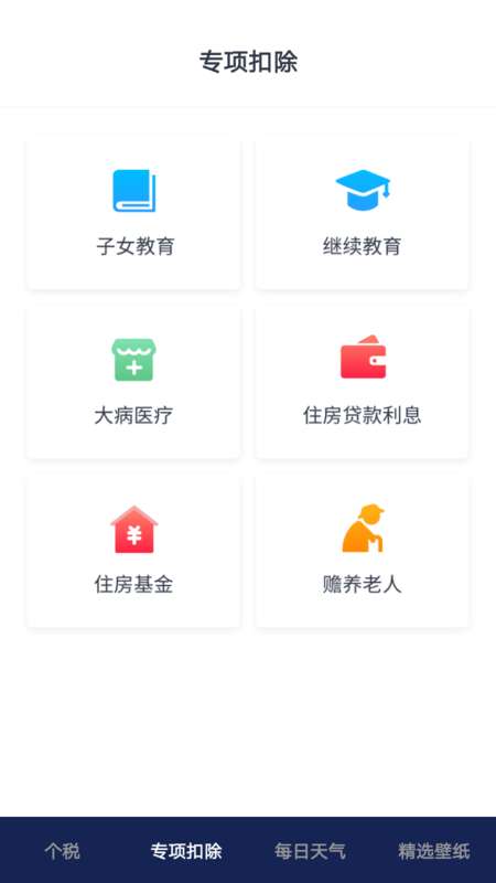 个税缴税计算安卓版图1