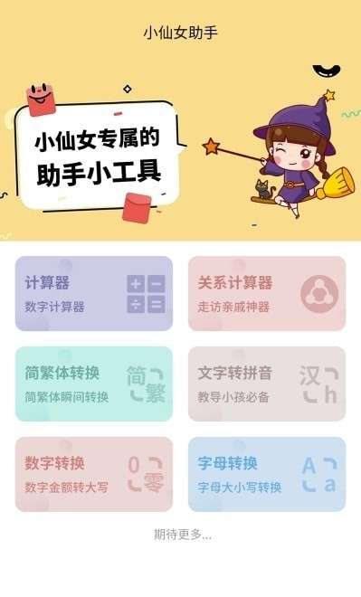 小仙女助手软件图2