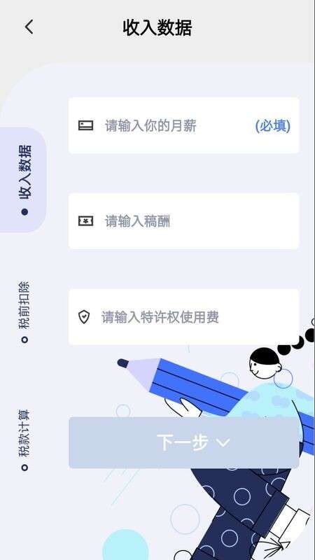 个税缴税计算安卓版图3
