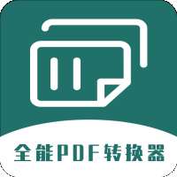 通用PDF转换器安卓版