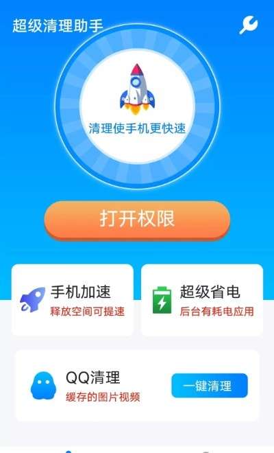 流动超级清理助手图2