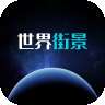 北斗卫星3D全球街景手机版