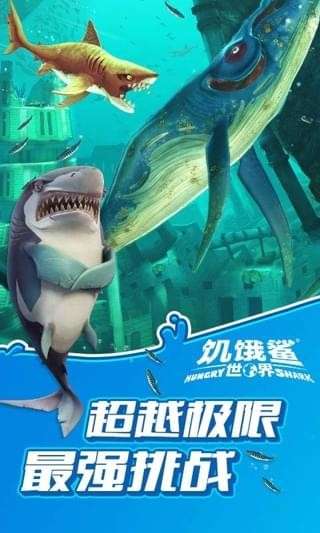 饥饿鲨世界国际版（ourplay资源）图1