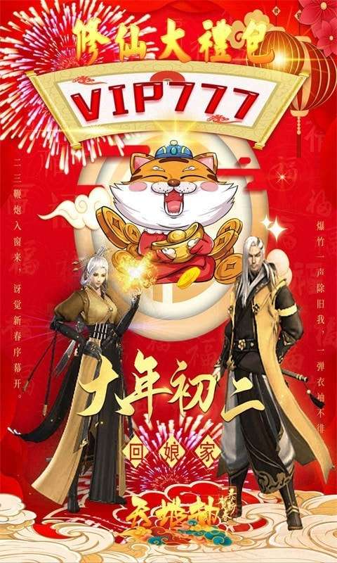 天地劫新春凡人修仙记游戏官方版图3