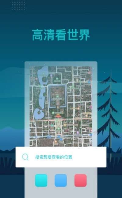 北斗卫星3D全球街景手机版图2