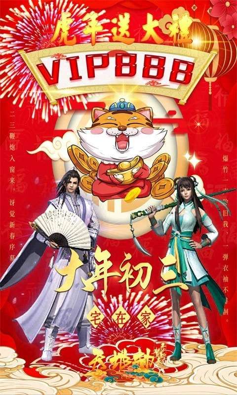 天地劫新春凡人修仙记游戏官方版图4