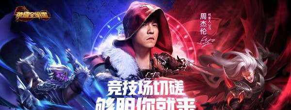 荣耀全明星周杰伦图5