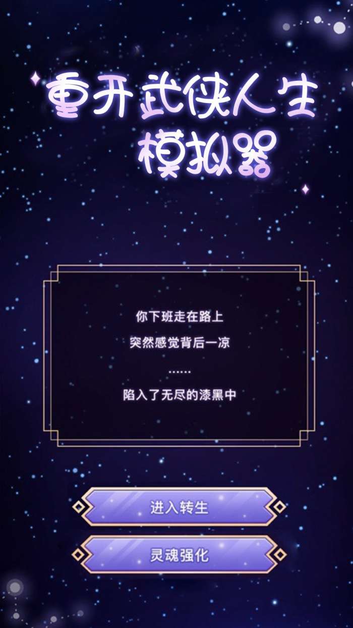 重开武侠人生模拟器游戏图1