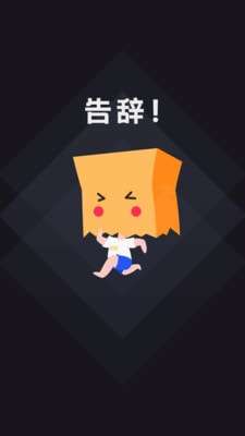 社恐快跑赚钱图2