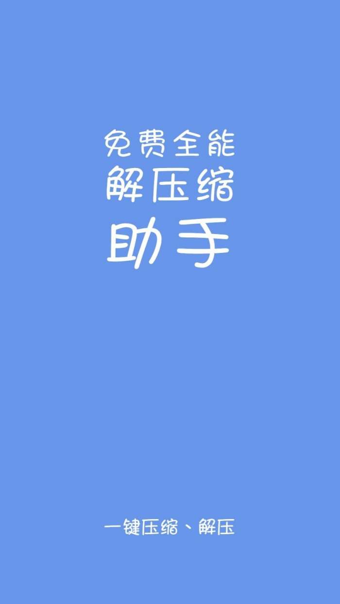 免费全能解压缩助手破解版软件图1