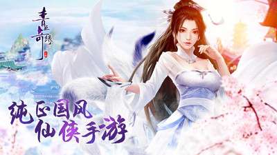 青丘奇缘游戏图1
