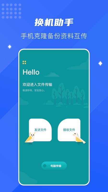 互传换机通2022最新版图1