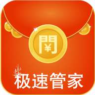 极速红包管家