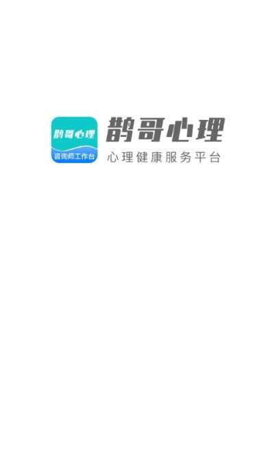 鹊哥心理专家版安卓版图3