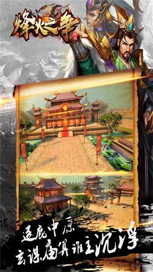 烽火之争三国霸业图1