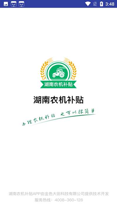 湖南农机补贴安卓版图1