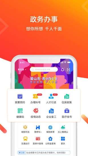 爱山东青e办图1