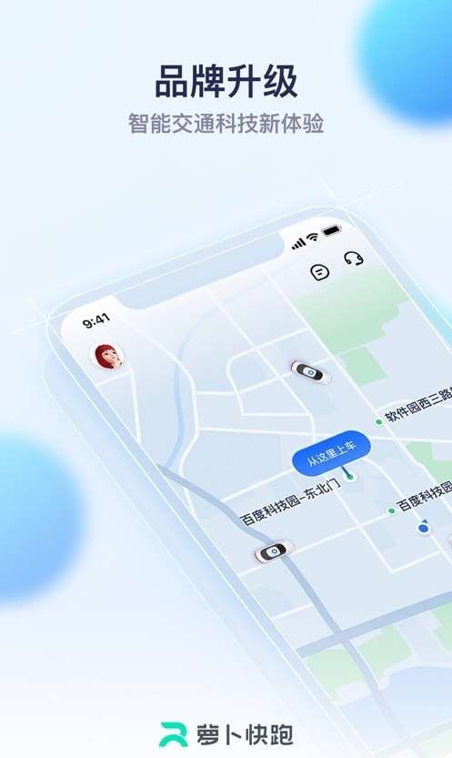 百度萝卜快跑图3