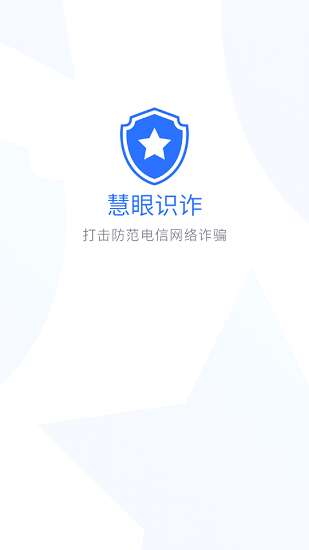 慧眼识诈反制诈骗图3