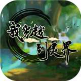 我穿越到灵界官方版