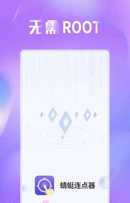 蜻蜓连点器最新版图3