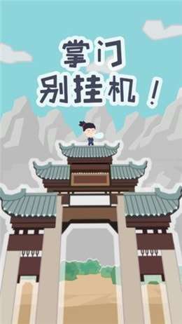 掌门别挂机破解版图3
