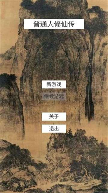普通人修仙传最新版图1