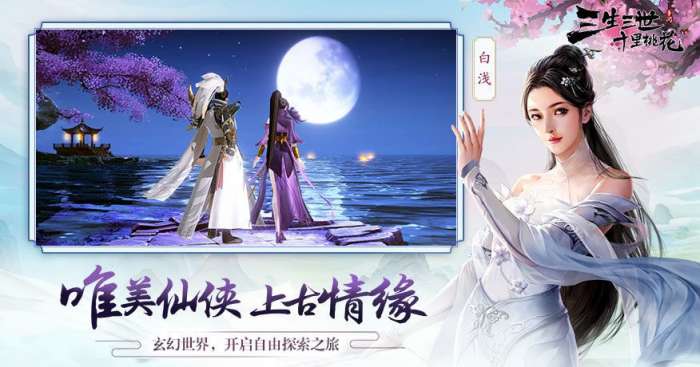 三生三世十里桃花安卓版图5