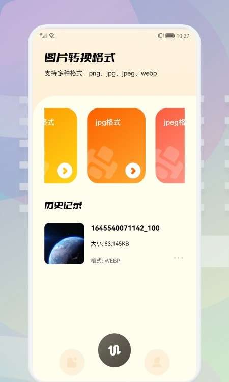 图片格式转换工厂最新版图1