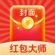 红包大师最新版本
