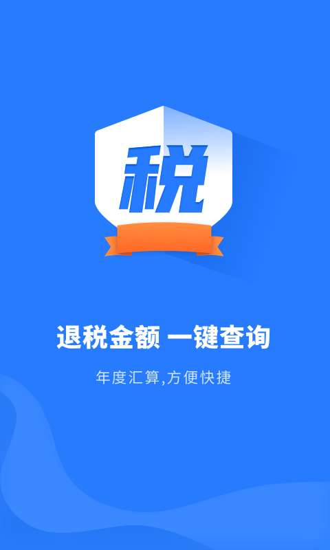 个人所得税管家个税管家安卓版图1