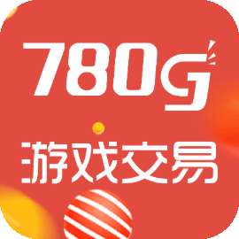 780g游戏交易平台手机版
