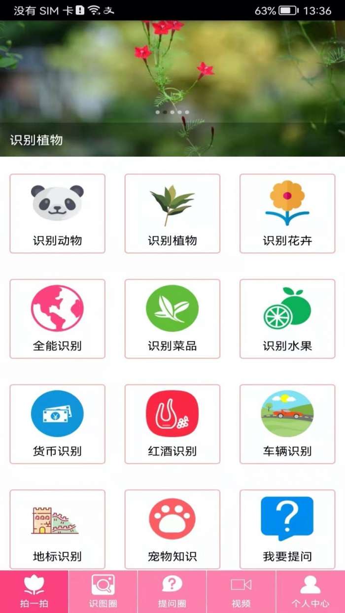 拍照识物在线识别图1