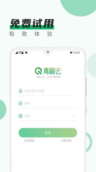 青椒云电脑每天免费5小时图1